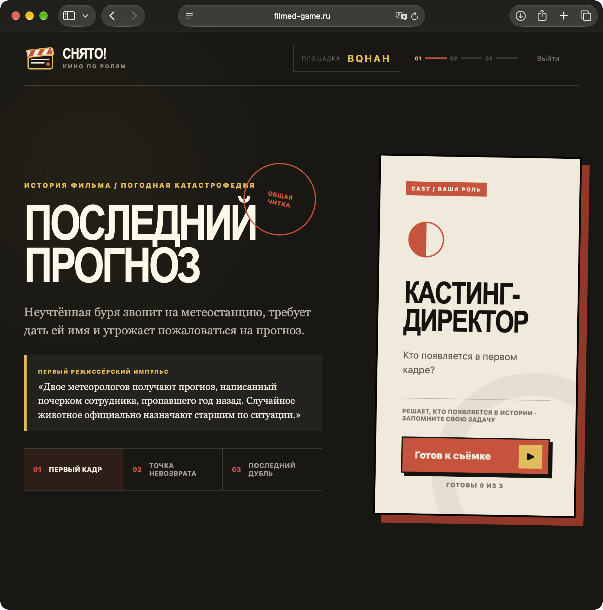 Мобильная версия игры Снято!