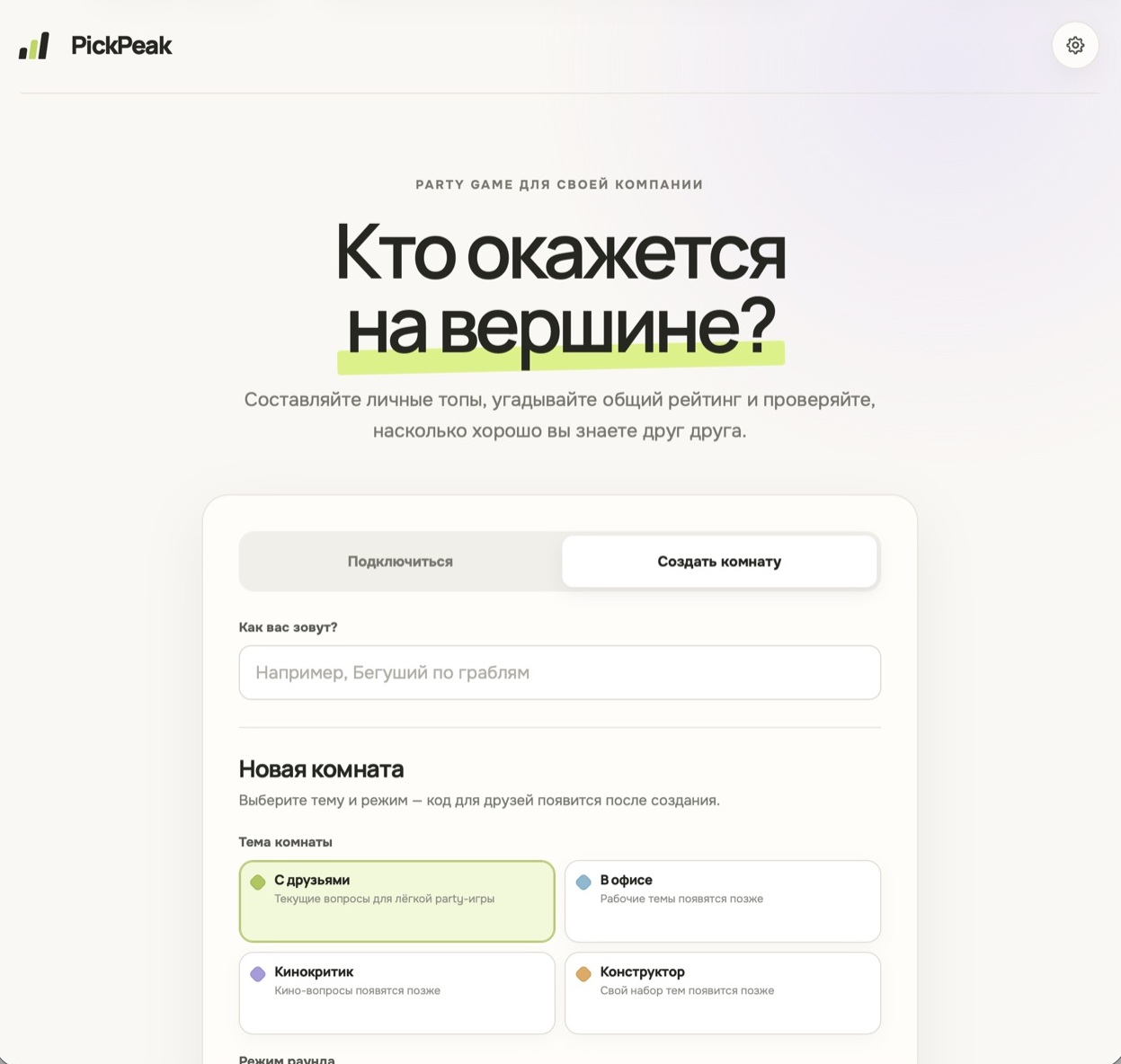 Создание комнаты в PickPeak