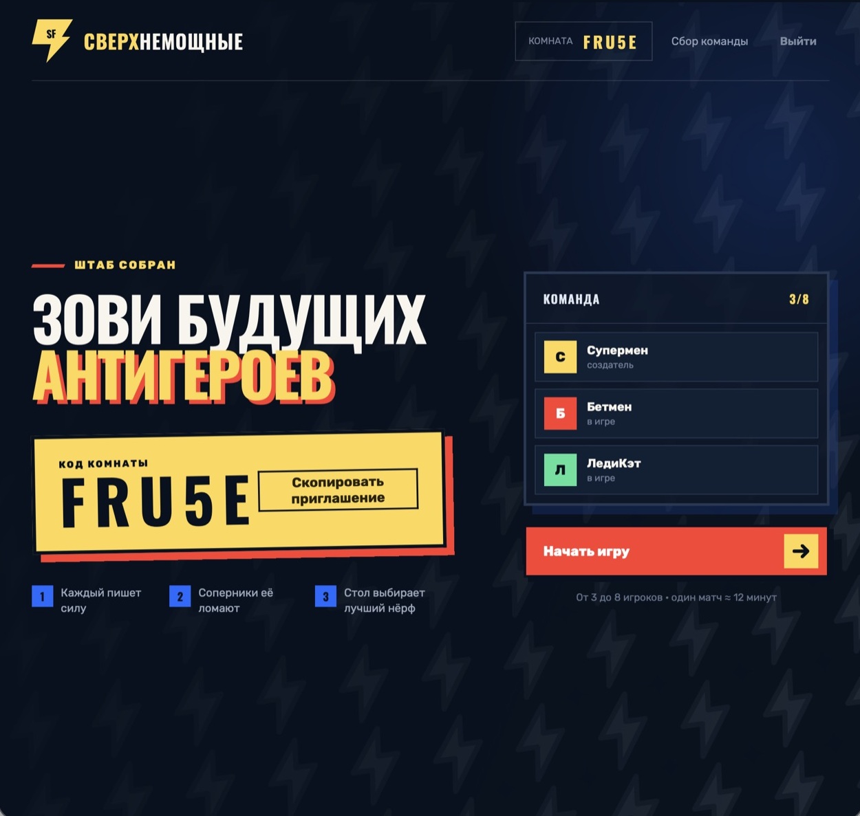 Лобби игры СверхНемощные